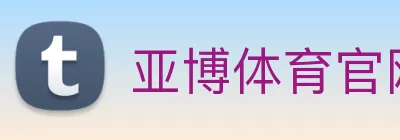 亚博体育官网 logo